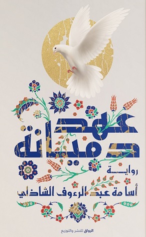 عهد دميانه