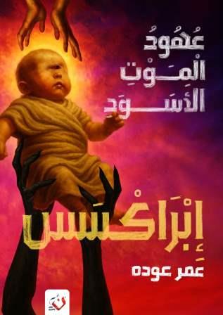 عهود الموت الأسود 2 : إبراكسس