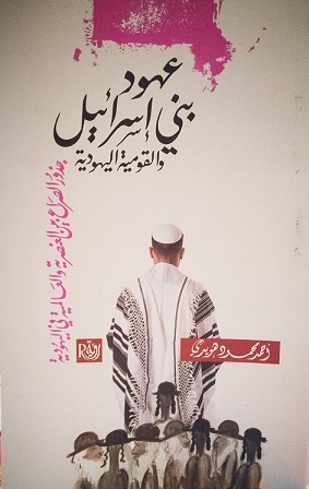 عهود بني اسرائيل و القومية اليهودية