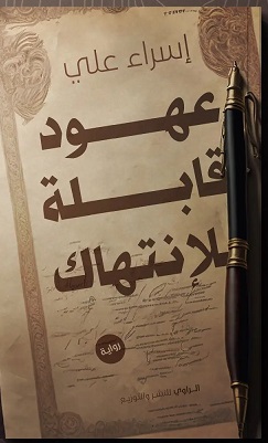 عهود قابلة للإنتهاك