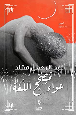 عواء مصحح اللغة