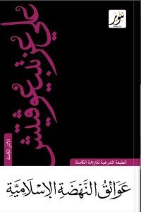 عوائق النهضة الإسلامية