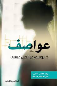 عواصف