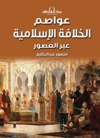 عواصم الخلافة الاسلامية عبر العصور