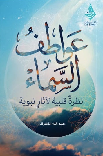 عواطف السماء