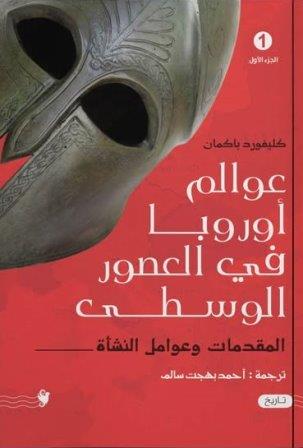 عوالم اوروبا في العصور الوسطي 1
