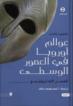 عوالم اوروبا في العصور الوسطي 2       