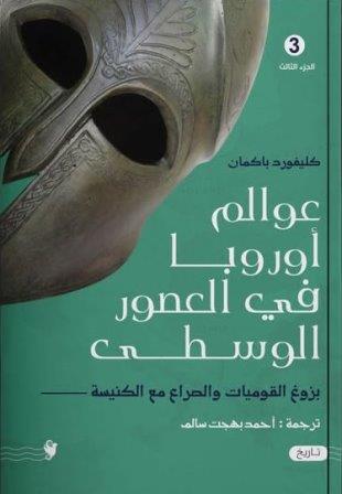 عوالم اوروبا في العصور الوسطي 3       
