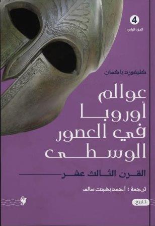 عوالم اوروبا في العصور الوسطي 4       