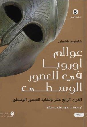 عوالم اوروبا في العصور الوسطي 5       