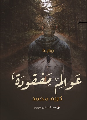 عوالم مفقودة