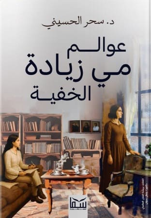 عوالم مي زيادة الخفية