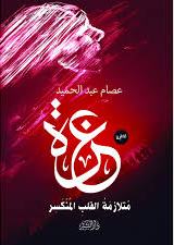 عوة - متلازمة القلب المنكسر