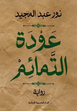 عودة التمائم