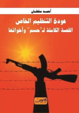 عودة التنظيم الخاص : القصة الكاملة لحسم واخواتها