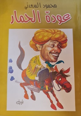 عودة الحمار