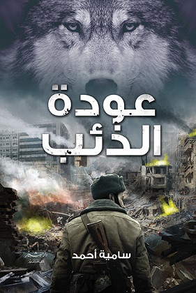 عودة الذئب