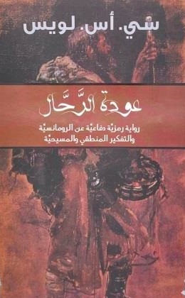 عودة الرحال