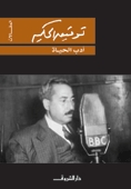 عودة الروح - توفيق الحكيم