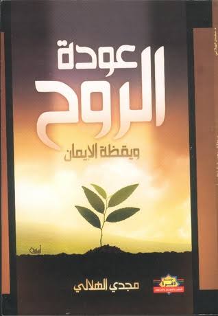 عودة الروح و يقظة الايمان