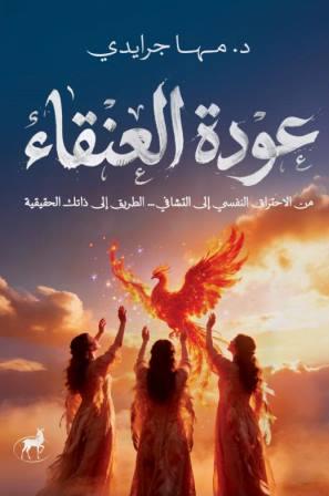 عودة العنقاء