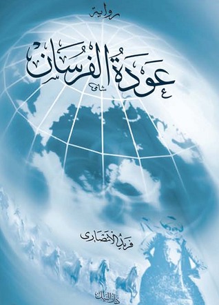 عودة الفرسان - الأنصاري