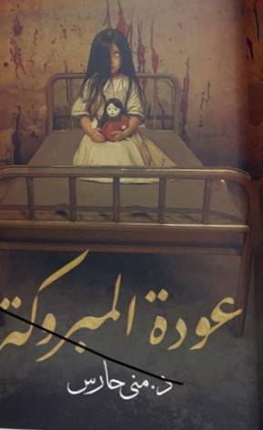 عودة المبروكة