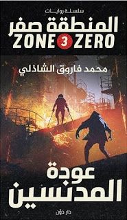 سلسلة المنطقة صفر3 : عودة المدنسين