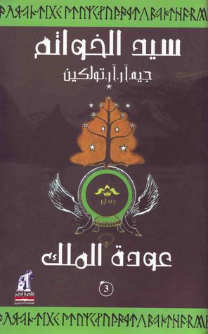 عودة الملك (سيد الخواتم 3)