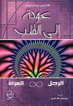 عودة الي القلب (الرجل والمرأة )