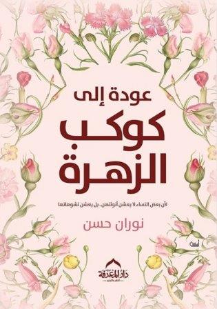 عودة الي كوكب الزهرة