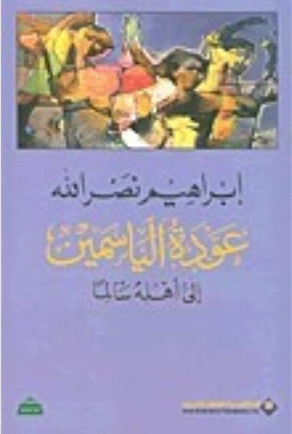 عودة الياسمين الى أهله سالماً