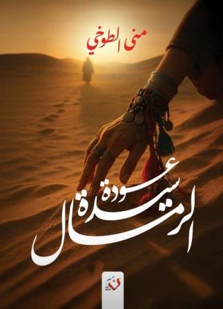 عودة سيدة الرمال