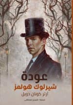 عودة شيرلوك هولمز