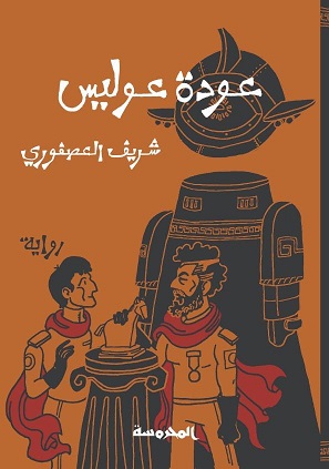 عودة عوليس