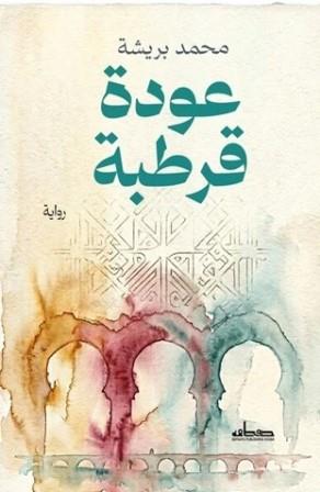 عودة قرطبة