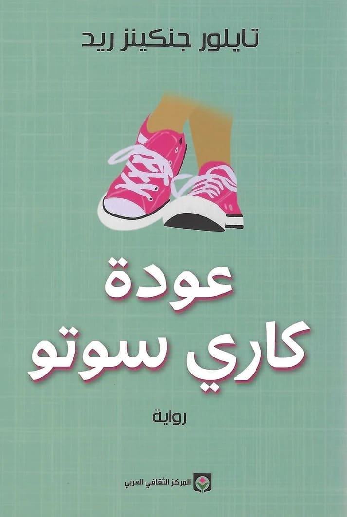 عودة كاري سوتو