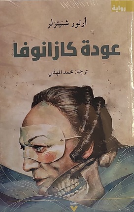 عودة كازانوفا