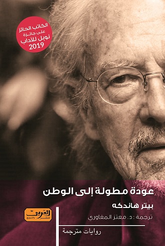 عودة مطولة إلى الوطن