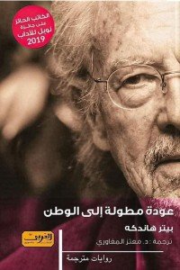 عودة مطولة إلي الوطن