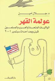 عولمة القهر