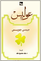 عوليس - ت طه محمود طه