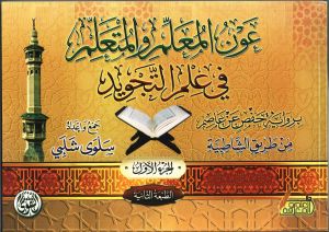 عون المعلم و المتعلم في علم التجويد (الجزء الأول )