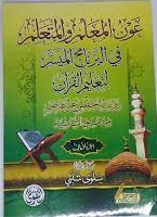 عون المعلم و المتعلم في علم التجويد (الجزء الثالث )