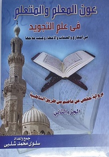 عون المعلم و المتعلم في علم التجويد (الجزء الثاني )21*29