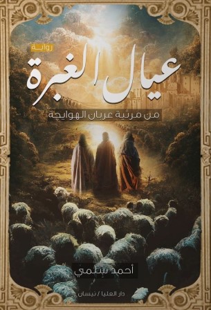 عيال الغبرة