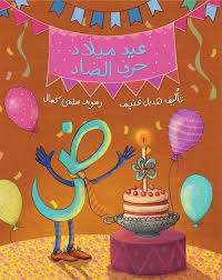 عيد ميلاد حرف الضاد