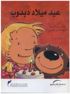 عيد ميلاد دبدوب