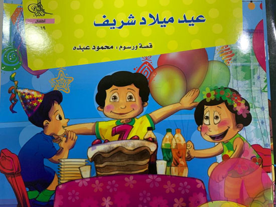 عيد ميلاد شريف  - سلسلة شريف و سلمي