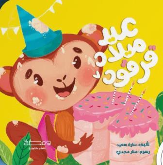 عيد ميلاد قرقود